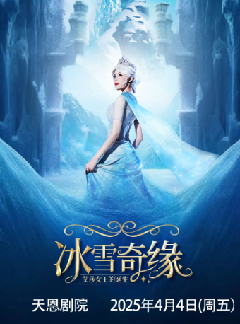 大型沉浸式親子互動魔法劇《冰雪奇緣之艾莎女王的誕生》｜兒童親子 | 天恩劇院