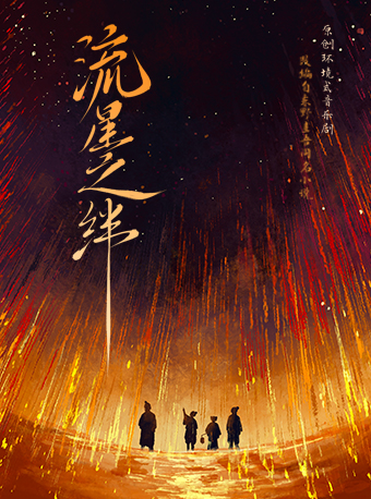 原創環境式音樂劇《流星之絆》改編自東野圭吾同名小説｜話劇歌劇 | 星空間10號·MOriginal Box