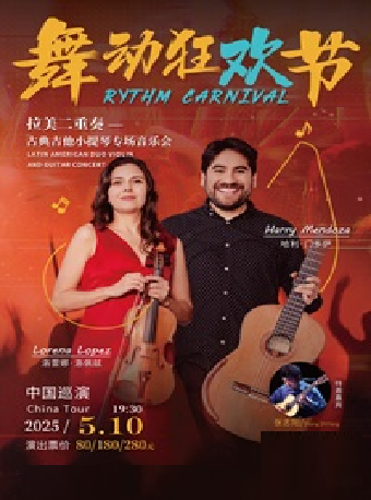 『舞動狂歡節』拉美二重奏—古典吉他小提琴專場音樂會｜音樂會 | 重演金源藝術中心