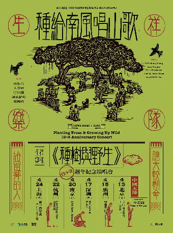 「種樹與野生」生祥樂隊2025巡演 廣州站｜演唱會 | 聲音共和Livehouse