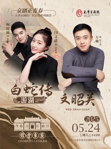 京劇《白蛇傳·遊湖》《文昭關》｜曲苑雜壇 | 廣東會館