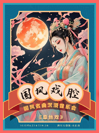 國風戲腔-2025國風名曲沉浸音樂會《牽絲戲》｜音樂會 | 四川大劇院 小劇場(7樓)