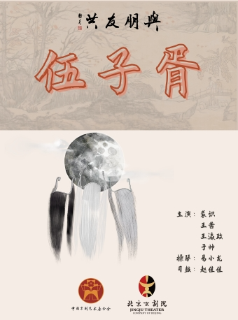 長安大戲院6月15日 “與朋友共”系列演出之 京劇《伍子胥》｜曲苑雜壇 | 長安大戲院
