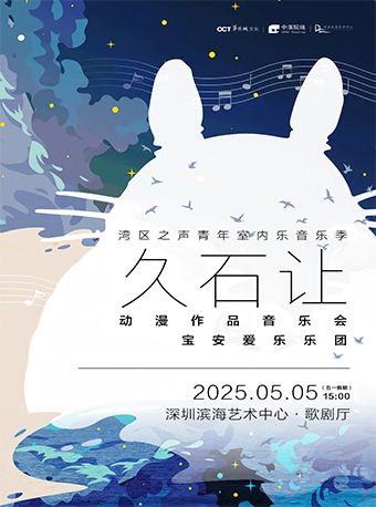 久石讓動漫作品音樂會｜音樂會 | 深圳濱海藝術中心-歌劇廳