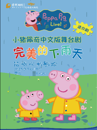 小豬佩奇迷你劇-完美的下雨天｜兒童親子 | 花橋保利劇院
