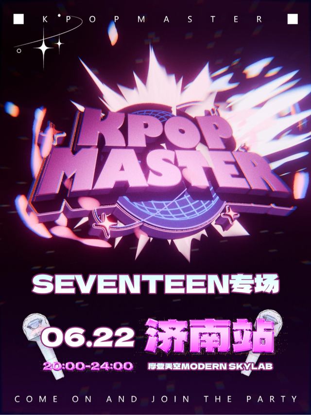 KPOPMASTER濟南|SEVENTEEN專場派對｜演唱會 | Modernsky Lab 濟南