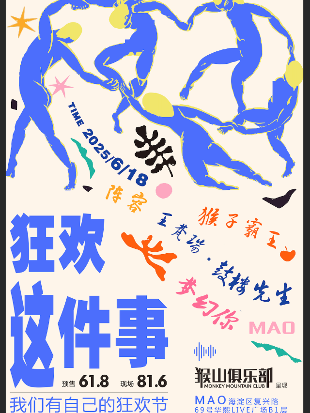 06.18｜「狂歡這件事」猴子霸王+王梵瑞·鼓樓先生+夢幻你｜演唱會 | MAO Livehouse北京(五棵松店)