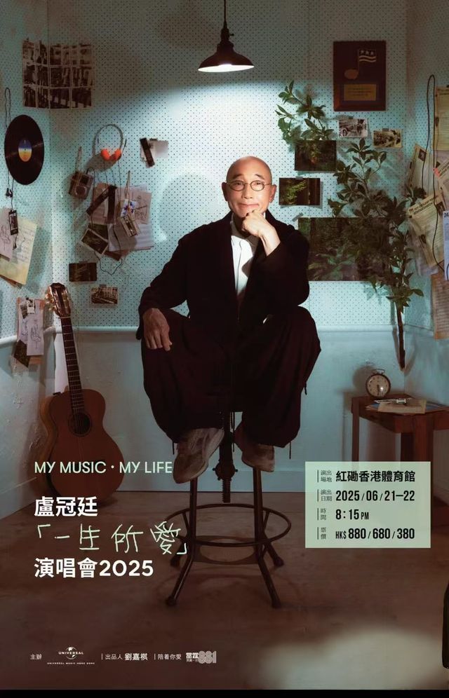 《MY MUSIC • MY LIFE 盧冠廷⼀⽣所愛演唱會2025》｜演唱會 | 紅磡香港體育館 (紅館)