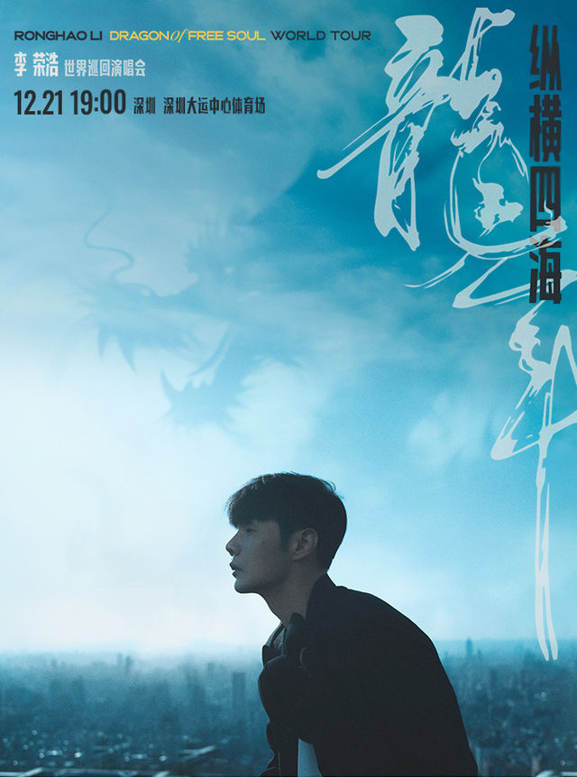 2024李榮浩“縱橫四海·龍年”深圳演唱會｜演唱會 | 深圳大運中心體育場
