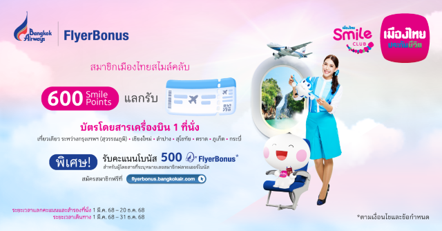 สิทธิพิเศษสำหรับสมาชิกเมืองไทยสไมล์คลับ | กรุงเทพฯ,เชียงใหม่,ลำปาง,สุโขทัย,ตราด,ภูเก็ต,กระบี่