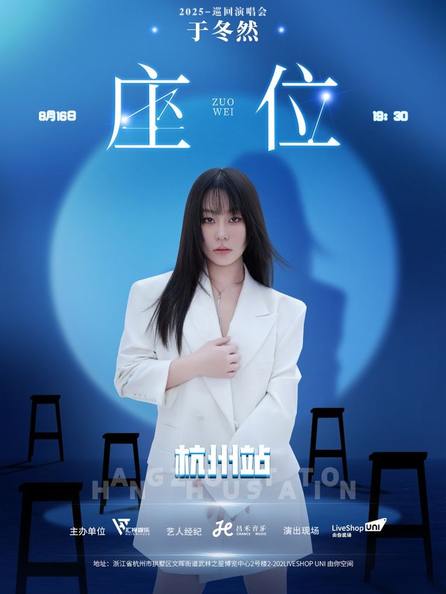 座位-於冬然2025巡迴演唱會-杭州站｜演唱會 | LiveShop Uni由你現場