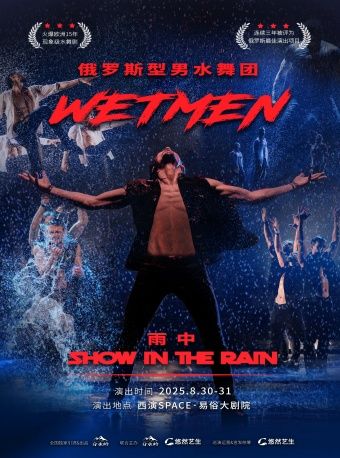 WetMen·俄羅斯型男水舞劇《雨中》｜話劇歌劇 | 西演SPACE·易俗大劇院