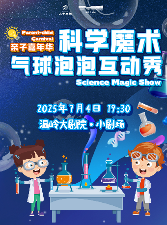 親子嘉年華《科學魔術氣球泡泡互動秀》｜兒童親子 | 温嶺大劇院-小劇場