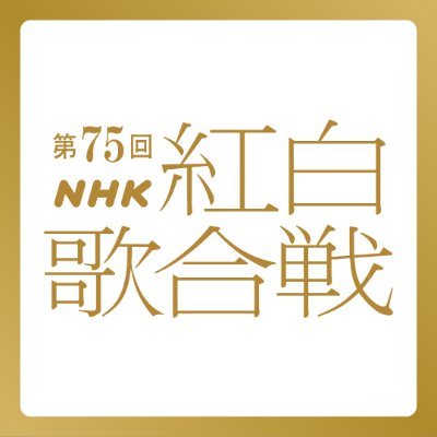 日本東京 · 第75回NHK紅白歌合戰 | NHK大廳