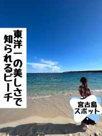 東洋一美しいビーチは必見❣️宮古島スポット