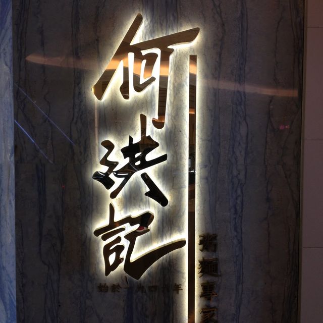 🇭🇰 Ho Hung Kee Michelin star