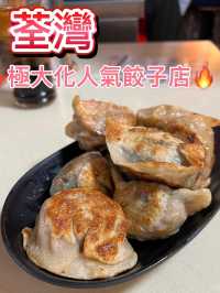 荃灣人氣餃子🥟