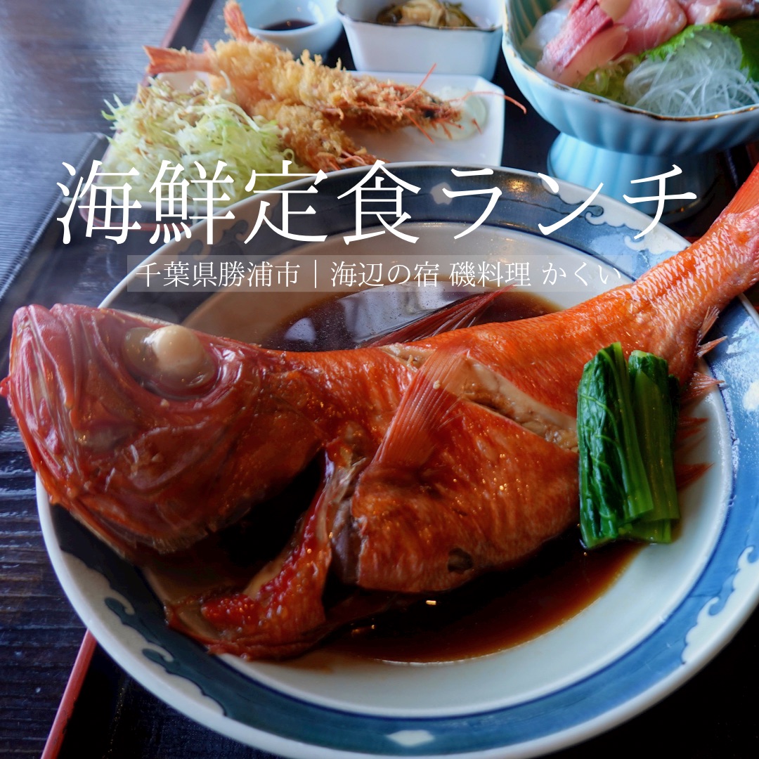 千葉県 勝浦の地魚をつかった定食ランチ Trip Com 勝浦の旅のブログ
