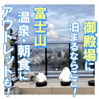 ドーミーイン御殿場宿泊記～屋上テラスから富士山見えた！