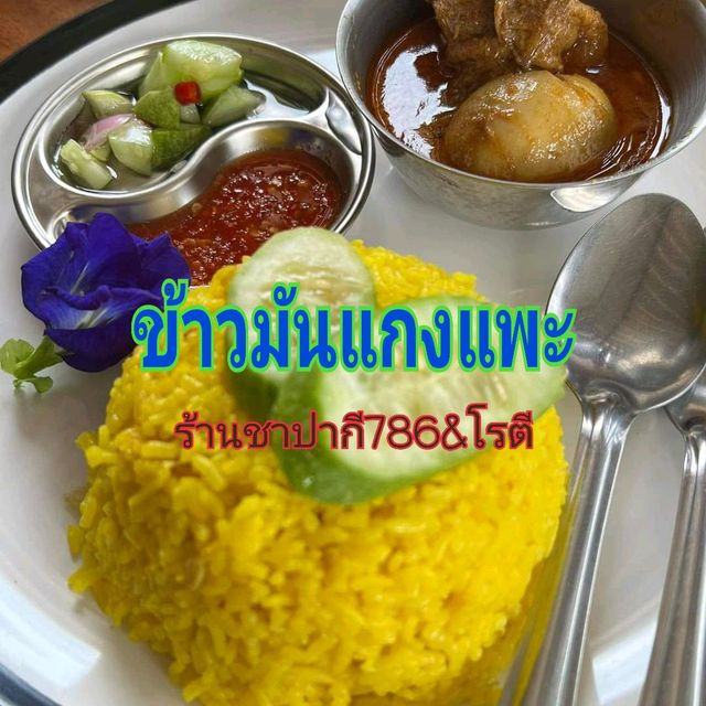 อาหารอินเดียที่ร้านชาปากี786&โรตี 