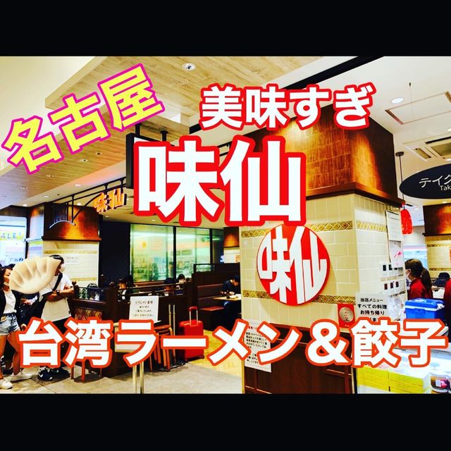 名古屋ソウルフード！美味すぎる味仙　台湾ラーメン＆餃子