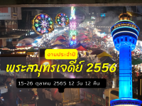 งานพระสมุทรเจดีย์ 2565 | Thai Street Food