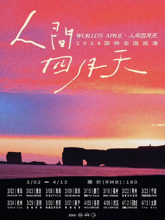 2024邵帥「人間四月天」全國巡演-石家莊站|演唱會 | 紅糖LIVEHOUSE