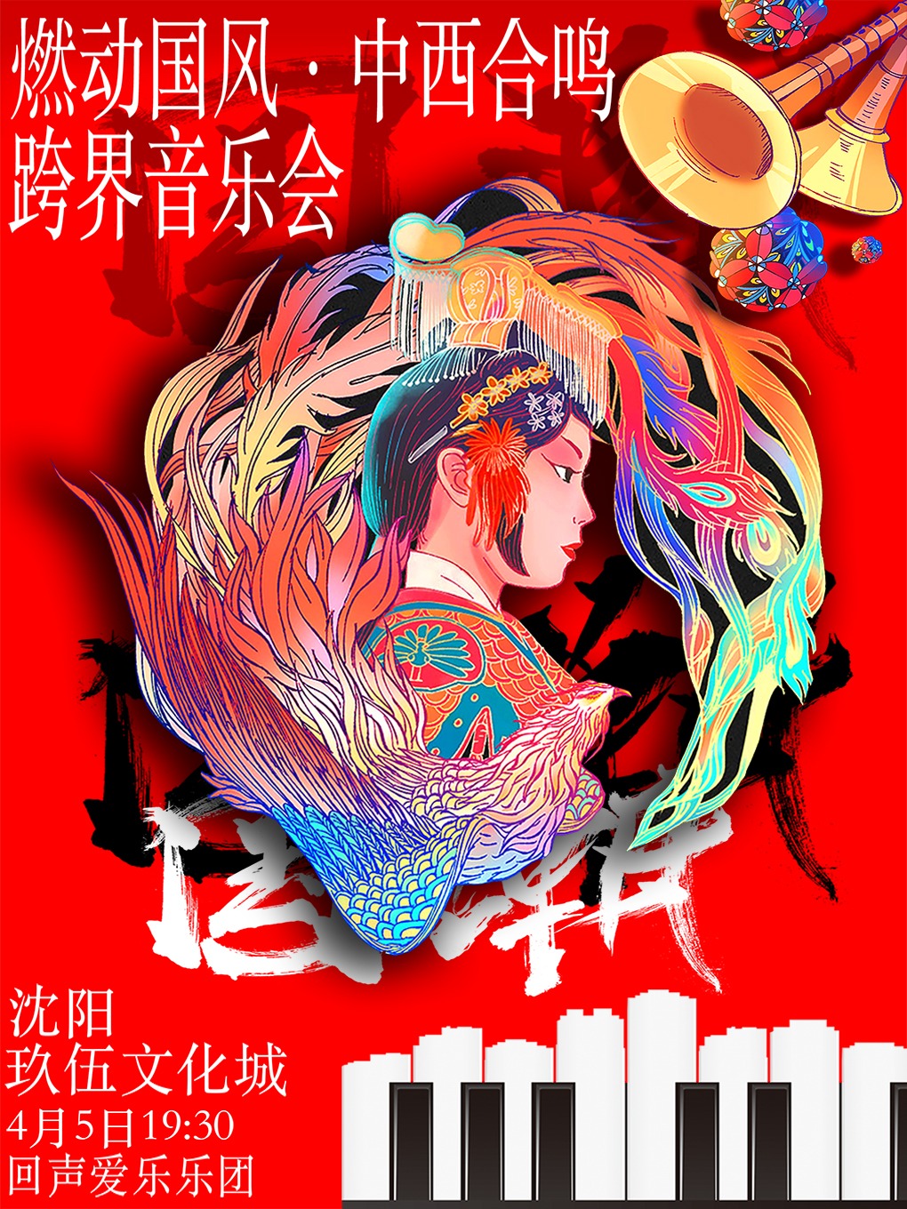2024燃動國風·中西合鳴跨界音樂會|音樂會 | 玖伍影城-1號廳
