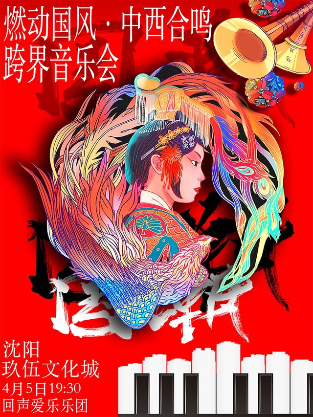 2024燃動國風·中西合鳴跨界音樂會|音樂會 | 玖伍影城-1號廳