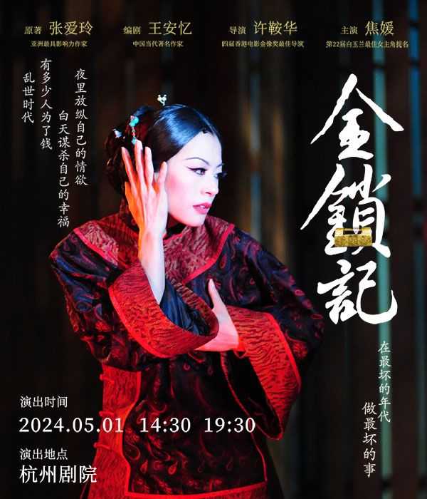 張愛玲x許鞍華x王安憶x焦媛 舞台劇《金鎖記》|話劇歌劇 | 杭州劇院