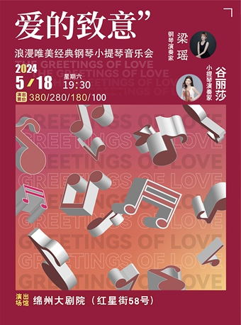 “愛的致意”浪漫唯美音樂會｜音樂會 | 綿州大劇院