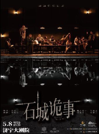 懸疑驚悚話劇《石城詭事》｜話劇歌劇 | 濟寧大劇院