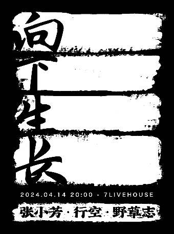 【SONICE呈現】「向下生長」系列演出：張小芳×行空×野草志｜演唱會 | 7LIVEHOUSE