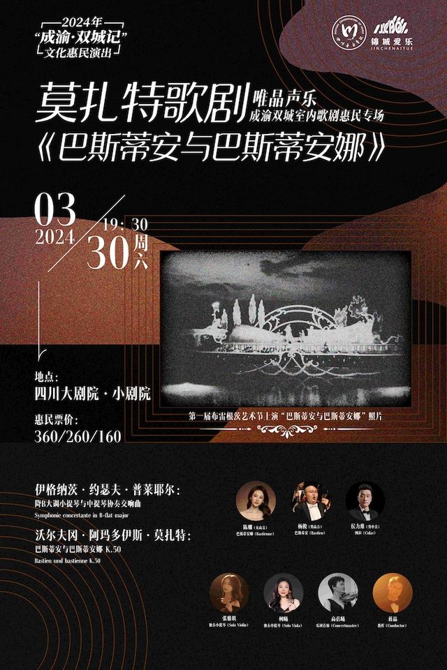 室內歌劇《巴斯蒂安與巴斯蒂安娜》|話劇歌劇 | 四川大劇院 小劇場(7樓)