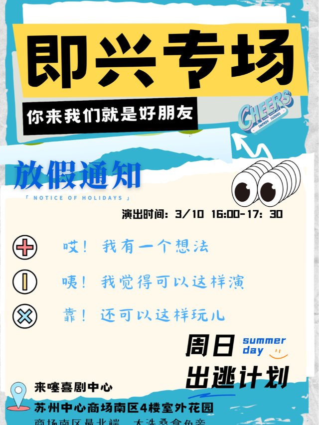 【Cheers即興】2024首場主題專場《我有一個想法》 @蘇州中心 3.10 16:00|曲苑雜壇 | 來噻喜劇中心