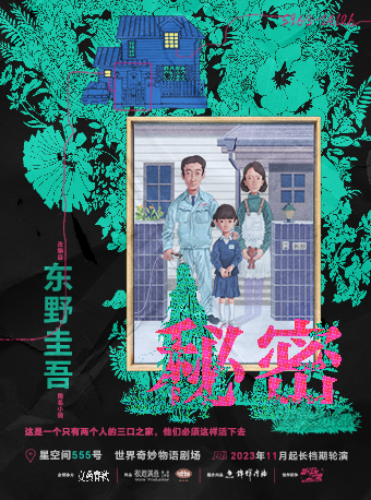 【懸疑嘉年華】東野圭吾家庭倫理懸疑劇《秘密》|話劇歌劇 | 星空間555號·世界奇妙物語劇場