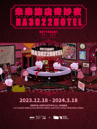 提前閉展 未來旅店奇妙夜 NA3022 HOTEL|展覽休閒 | 海上世界文化藝術中心