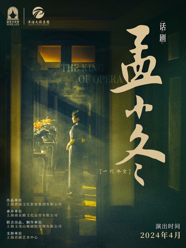 話劇《孟小冬》｜話劇歌劇 | 中國大戲院