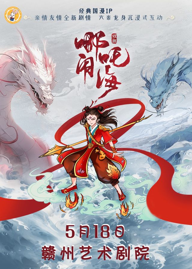 【憶童年】大型國風神話親子舞台劇《哪吒鬧海》｜兒童親子 | 贛州藝術劇院