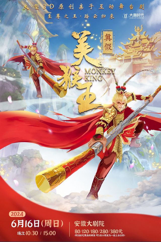 大型原創親子互動舞台劇《真假美猴王》｜兒童親子 | 安徽大劇院
