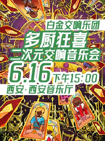 6.16「多廚狂喜」白金交響樂團二次元交響音樂會#｜音樂會 | 西安音樂廳-交響大廳