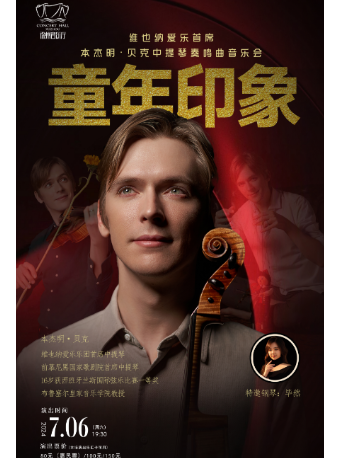 童年印象——維也納愛樂首席 本傑明·貝克中提琴奏鳴曲音樂會｜音樂會 | 徐州音樂廳