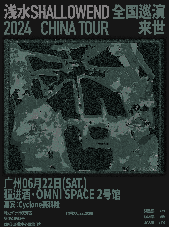 淺水ShallowEnd巡演2024CHINA TOUR「來世」廣州站｜演唱會 | 廣州疆進酒·OMNI SPACE(2號館)