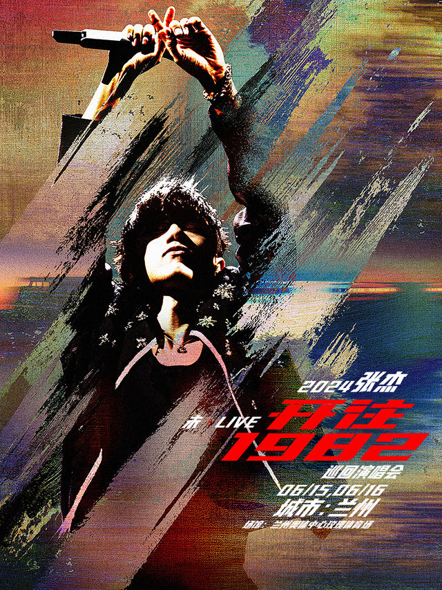 2024張傑未·LIVE—「開往1982」巡迴演唱會-蘭州站｜演唱會 | 蘭州奧體中心玫瑰體育場