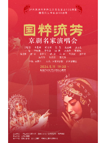 國粹流芳”-紀念梅蘭芳130誕辰梅葆玖90誕辰京劇名家演唱會｜曲苑雜壇 | 鹽城市文化藝術中心大劇院