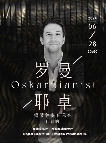 奧斯卡·羅曼耶卓鋼琴獨奏音樂會-廣州站｜音樂會 | 星海音樂廳(交響樂演奏廳)