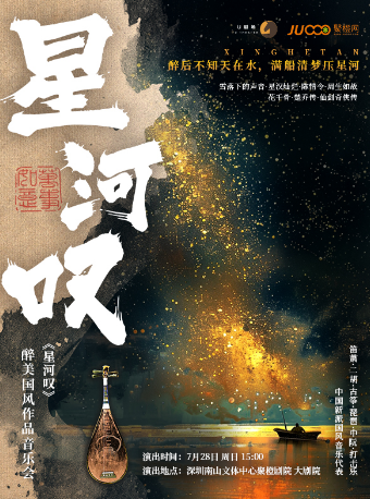 《星河嘆》醉美國風作品音樂會｜音樂會 | 南山文體中心劇院大劇院