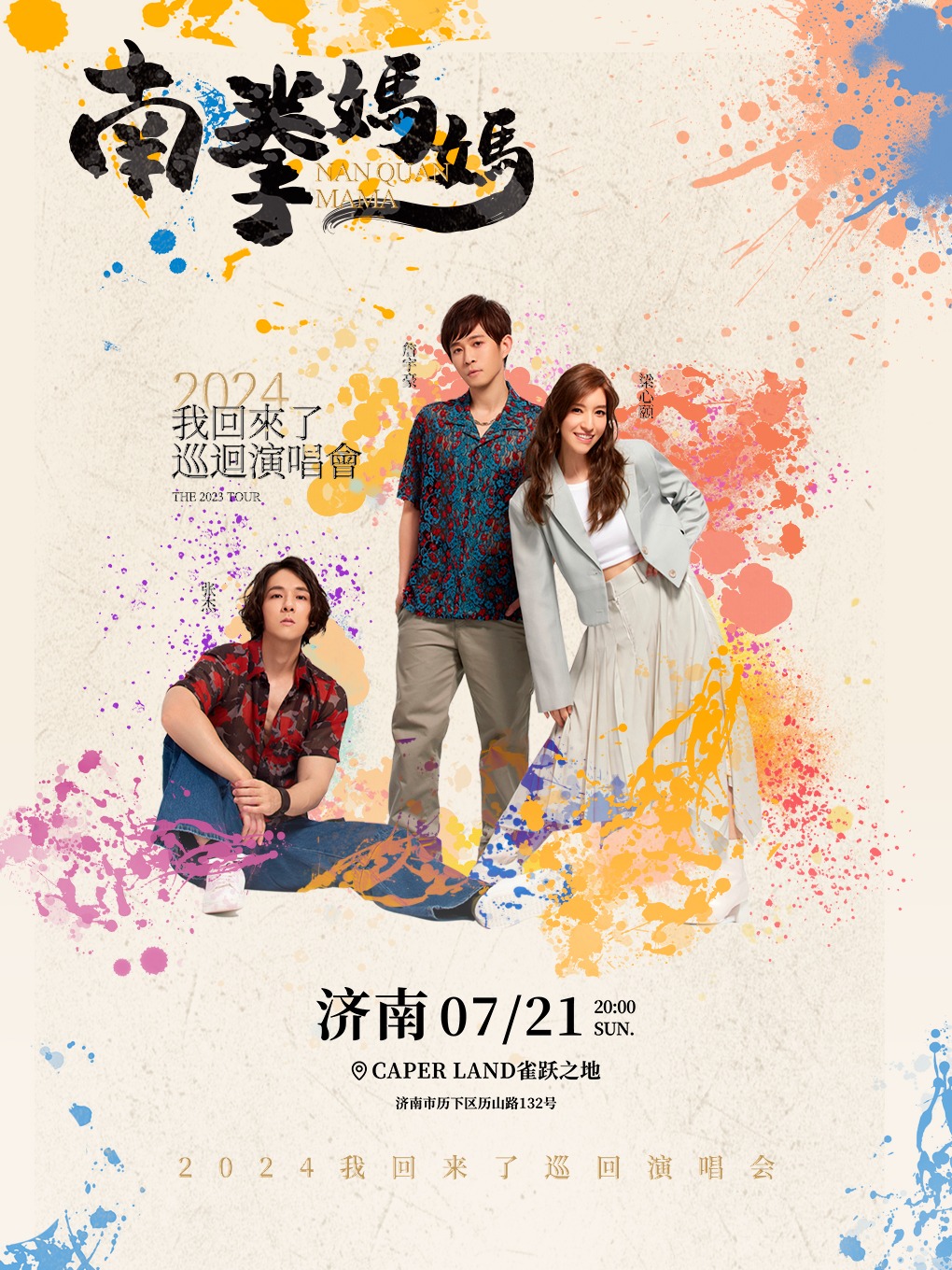 南拳媽媽「我回來了」2024巡迴演唱會濟南站｜演唱會 | 濟南 Caper Land雀躍之地音樂現場