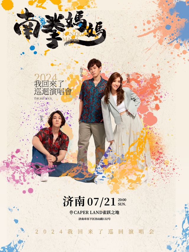 南拳媽媽「我回來了」2024巡迴演唱會濟南站｜演唱會 | 濟南 Caper Land雀躍之地音樂現場