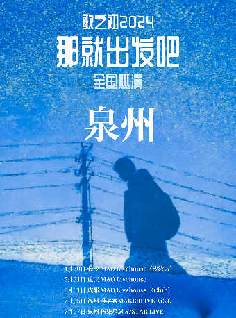 歌之初樂隊「那就出發吧」巡演 泉州站｜演唱會 | 57Star livehouse